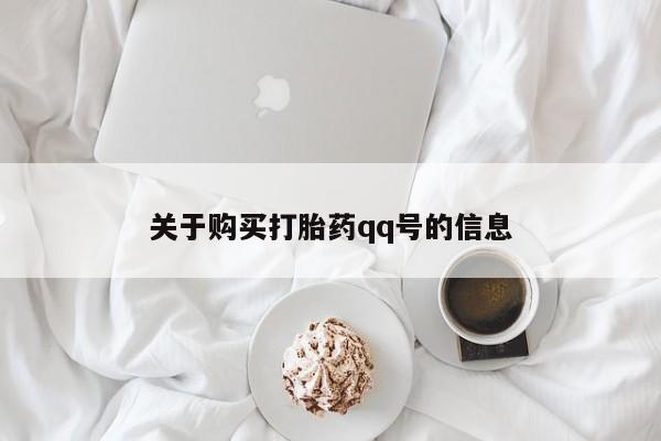 私人妇科医院有打胎药吗关于购买打胎药qq号的信息
