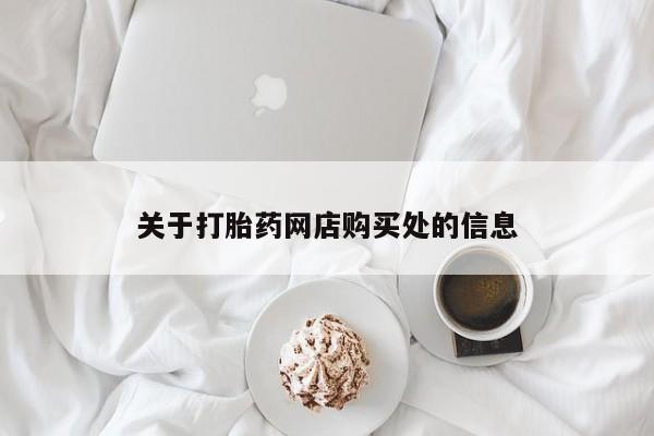 私人妇科医院有打胎药吗关于打胎药网店购买处的信息