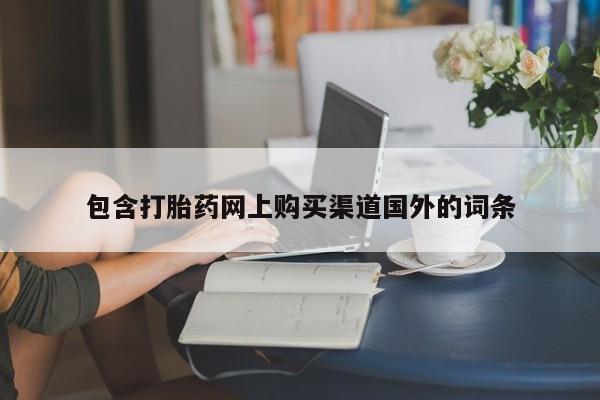 私人妇科医院有打胎药吗包含打胎药网上购买渠道国外的词条