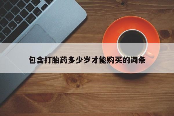 私人妇科医院有打胎药吗包含打胎药多少岁才能购买的词条