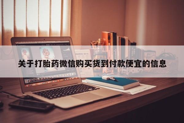 私人妇科医院有打胎药吗关于打胎药微信购买货到付款便宜的信息