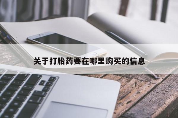 私人妇科医院有打胎药吗关于打胎药要在哪里购买的信息