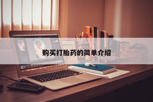 私人妇科医院有打胎药吗购买打胎药的简单介绍
