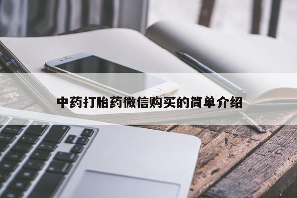 私人妇科医院有打胎药吗中药打胎药微信购买的简单介绍