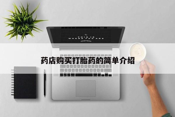 私人妇科医院有打胎药吗药店购买打胎药的简单介绍
