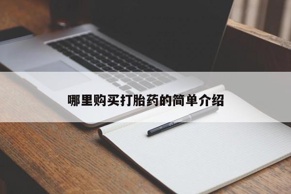 私人妇科医院有打胎药吗哪里购买打胎药的简单介绍