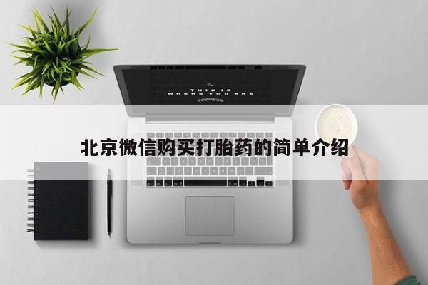 私人妇科医院有打胎药吗北京微信购买打胎药的简单介绍
