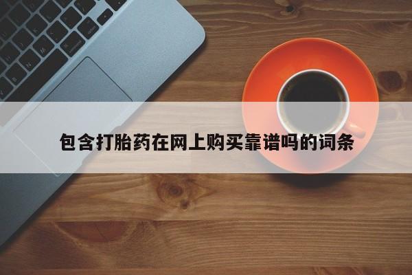 私人妇科医院有打胎药吗包含打胎药在网上购买靠谱吗的词条