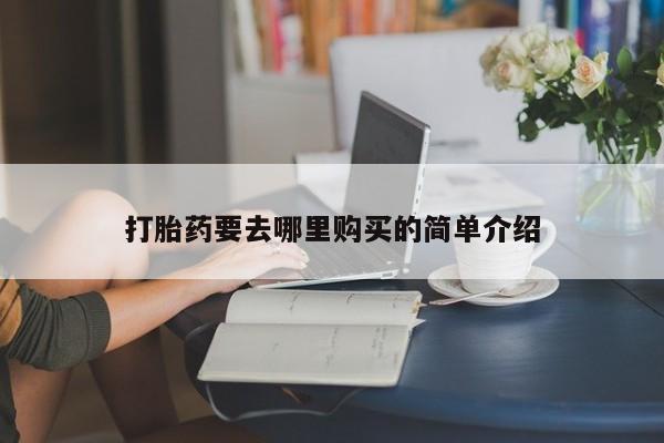 私人妇科医院有打胎药吗打胎药要去哪里购买的简单介绍