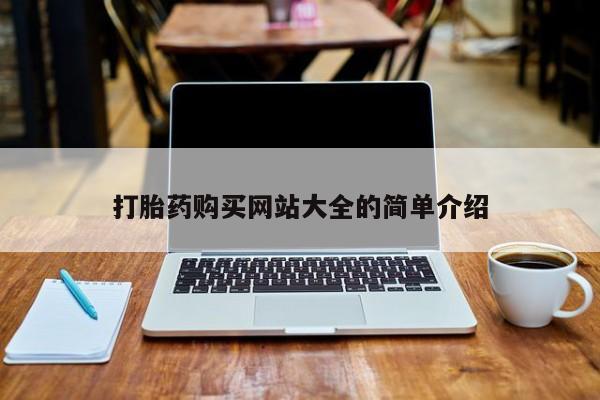 私人妇科医院有打胎药吗打胎药购买网站大全的简单介绍