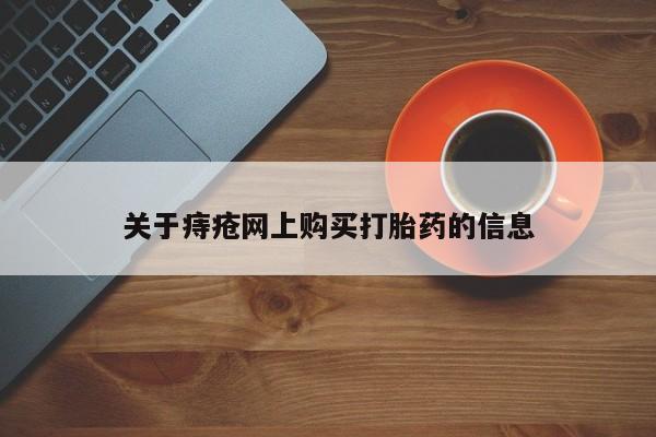 私人妇科医院有打胎药吗关于痔疮网上购买打胎药的信息