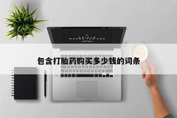 私人妇科医院有打胎药吗包含打胎药购买多少钱的词条