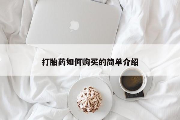 私人妇科医院有打胎药吗打胎药如何购买的简单介绍