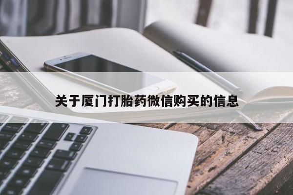 私人妇科医院有打胎药吗关于厦门打胎药微信购买的信息