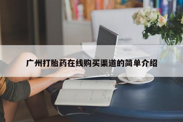 私人妇科医院有打胎药吗广州打胎药在线购买渠道的简单介绍