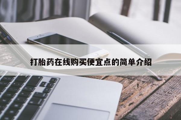私人妇科医院有打胎药吗打胎药在线购买便宜点的简单介绍