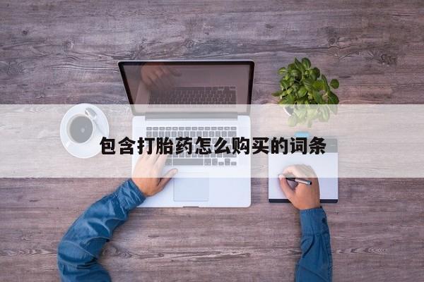 私人妇科医院有打胎药吗包含打胎药怎么购买的词条