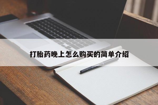 私人妇科医院有打胎药吗打胎药晚上怎么购买的简单介绍