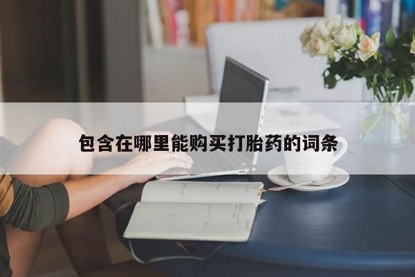 私人妇科医院有打胎药吗包含在哪里能购买打胎药的词条