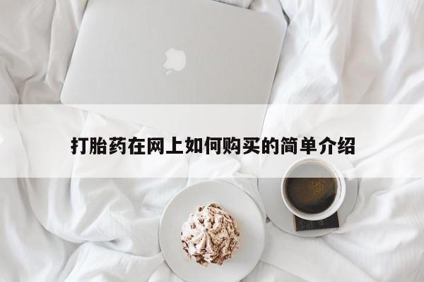 私人妇科医院有打胎药吗打胎药在网上如何购买的简单介绍