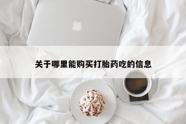 私人妇科医院有打胎药吗关于哪里能购买打胎药吃的信息
