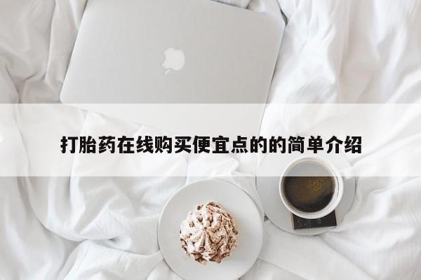 私人妇科医院有打胎药吗打胎药在线购买便宜点的的简单介绍