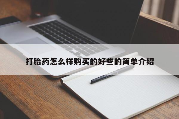 私人妇科医院有打胎药吗打胎药怎么样购买的好些的简单介绍