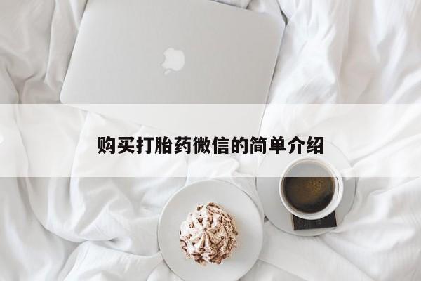 私人妇科医院有打胎药吗购买打胎药微信的简单介绍