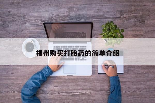 私人妇科医院有打胎药吗福州购买打胎药的简单介绍