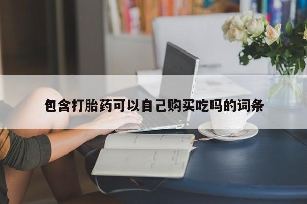 私人妇科医院有打胎药吗包含打胎药可以自己购买吃吗的词条