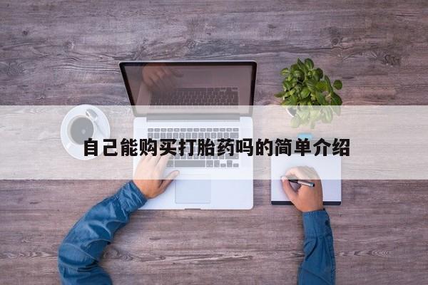 私人妇科医院有打胎药吗自己能购买打胎药吗的简单介绍