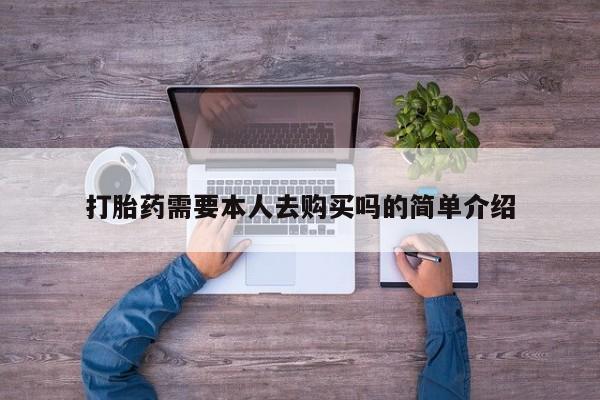 私人妇科医院有打胎药吗打胎药需要本人去购买吗的简单介绍