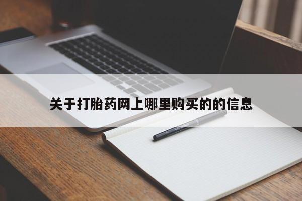 私人妇科医院有打胎药吗关于打胎药网上哪里购买的的信息
