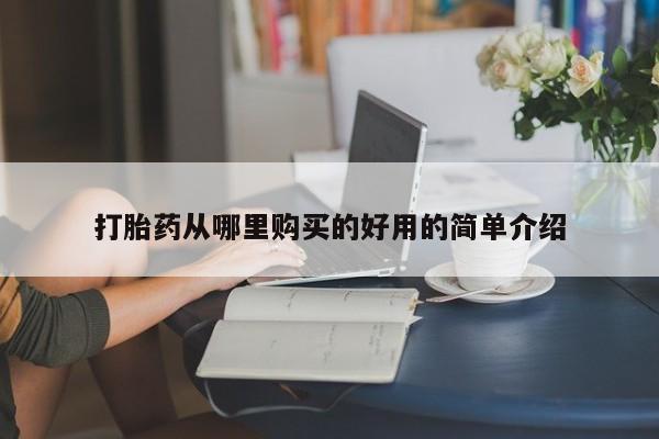 私人妇科医院有打胎药吗打胎药从哪里购买的好用的简单介绍