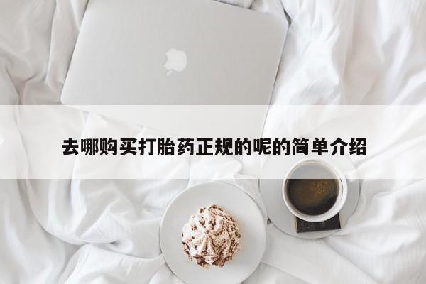 私人妇科医院有打胎药吗去哪购买打胎药正规的呢的简单介绍