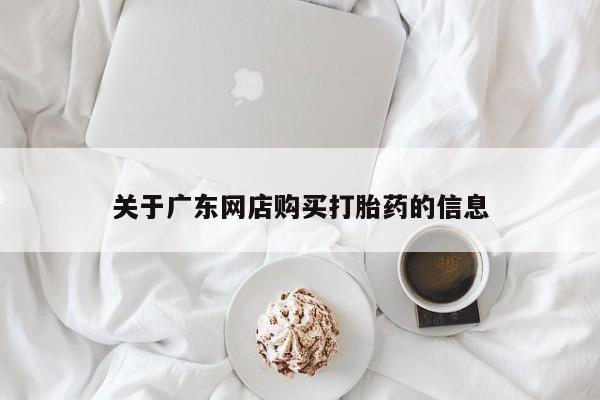 私人妇科医院有打胎药吗关于广东网店购买打胎药的信息
