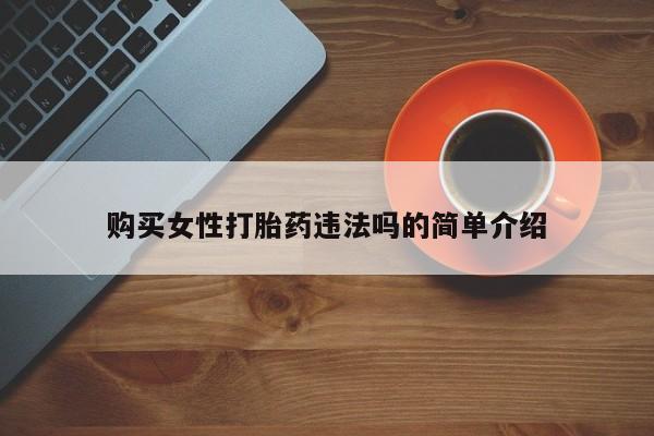 私人妇科医院有打胎药吗购买女性打胎药违法吗的简单介绍