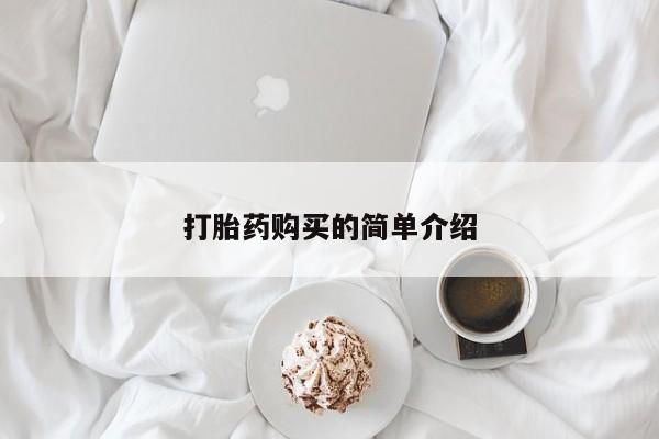 私人妇科医院有打胎药吗打胎药购买的简单介绍