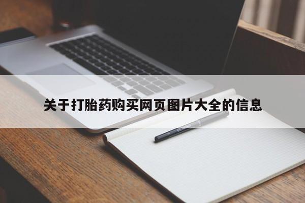 私人妇科医院有打胎药吗关于打胎药购买网页图片大全的信息