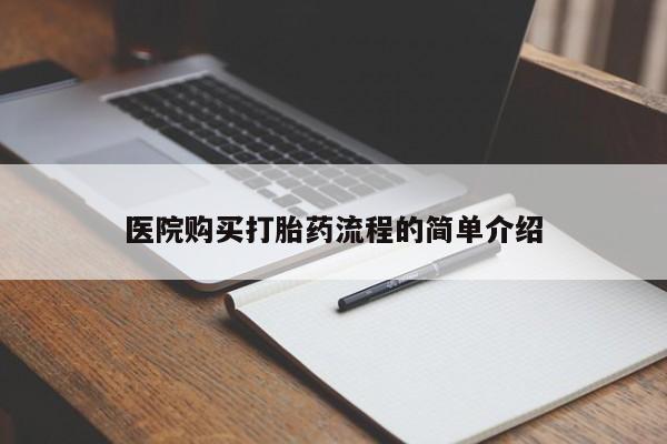 私人妇科医院有打胎药吗医院购买打胎药流程的简单介绍