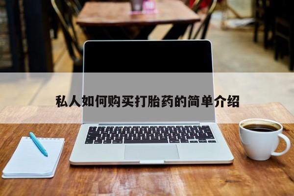 私人妇科医院有打胎药吗私人如何购买打胎药的简单介绍