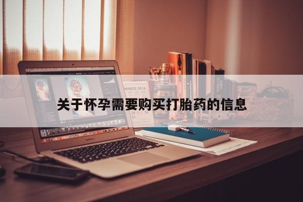 私人妇科医院有打胎药吗关于怀孕需要购买打胎药的信息