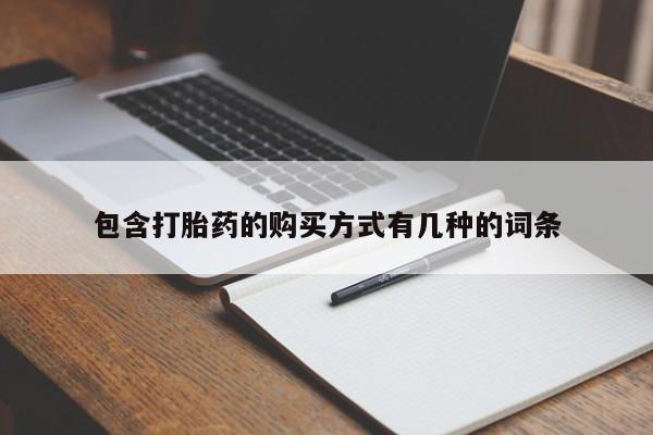 私人妇科医院有打胎药吗包含打胎药的购买方式有几种的词条