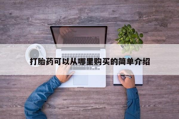 私人妇科医院有打胎药吗打胎药可以从哪里购买的简单介绍