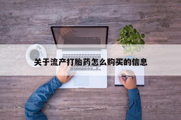 私人妇科医院有打胎药吗关于流产打胎药怎么购买的信息