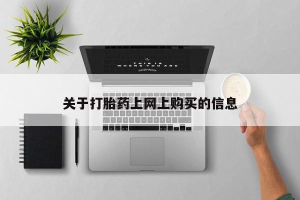 私人妇科医院有打胎药吗关于打胎药上网上购买的信息