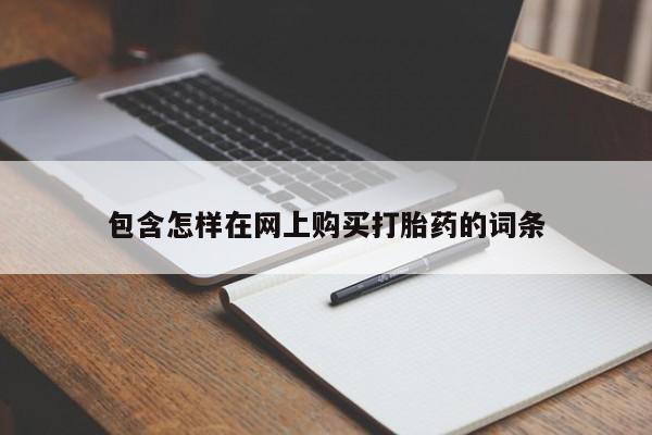 私人妇科医院有打胎药吗包含怎样在网上购买打胎药的词条