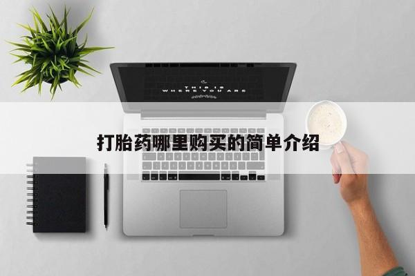 私人妇科医院有打胎药吗打胎药哪里购买的简单介绍