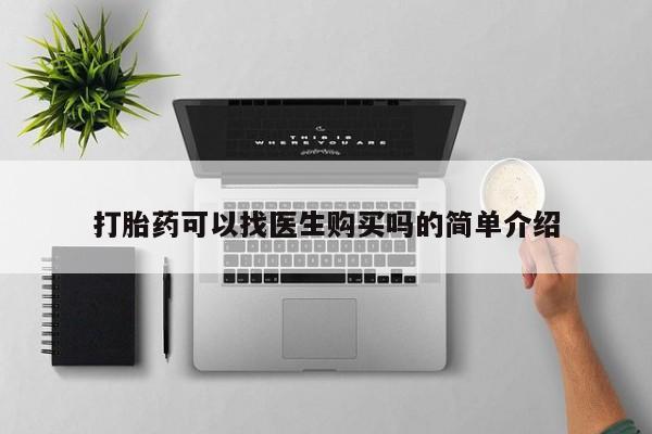 私人妇科医院有打胎药吗打胎药可以找医生购买吗的简单介绍