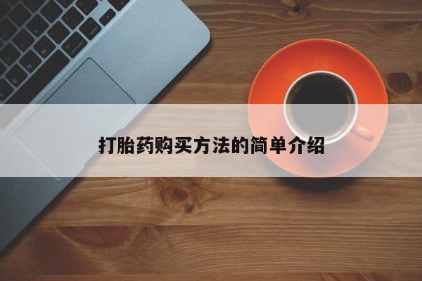 私人妇科医院有打胎药吗打胎药购买方法的简单介绍